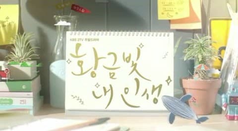 황금빛 내인생