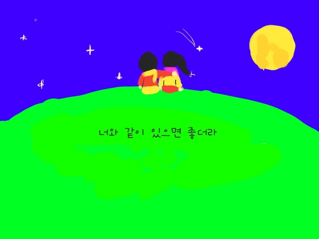 너오 같이 있으면 좋더라.