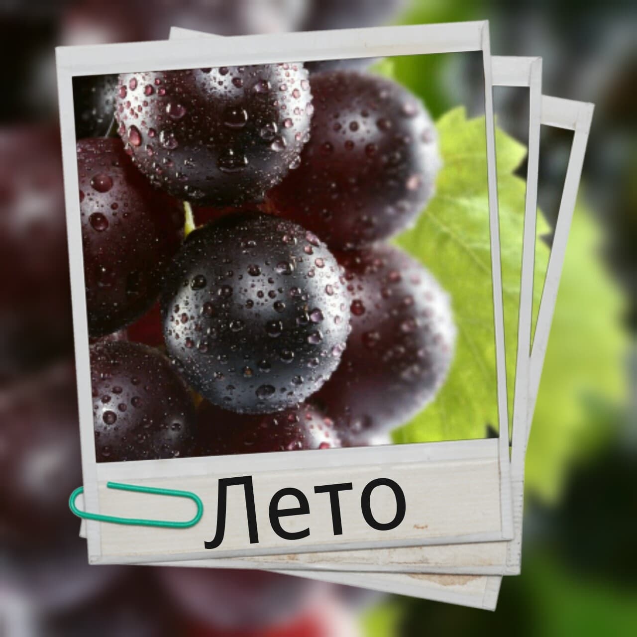 Лето - фрукты