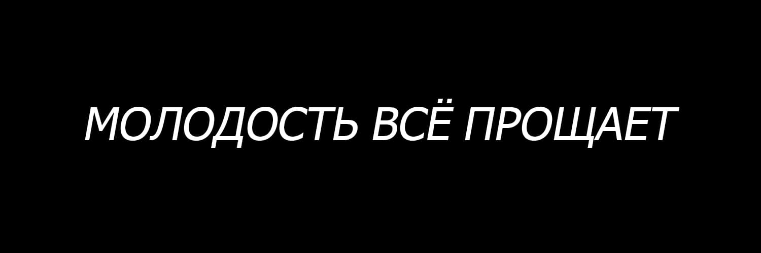 Молодость