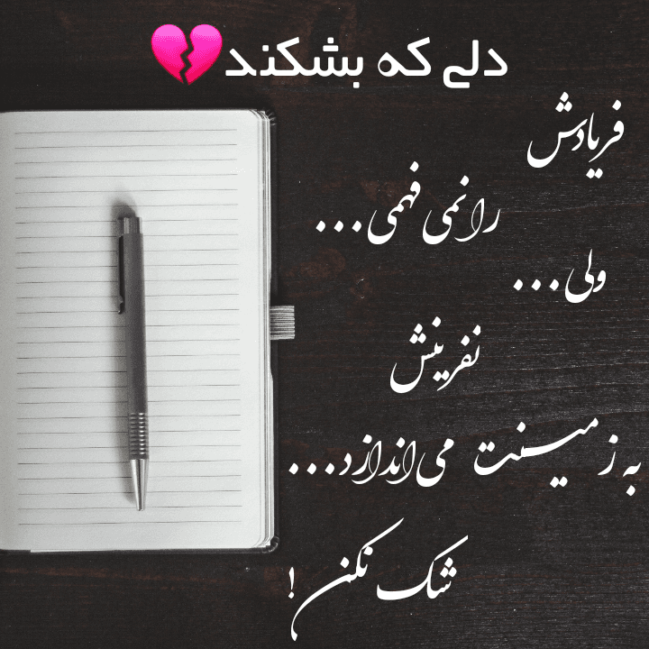 دلی که بشکند ..
