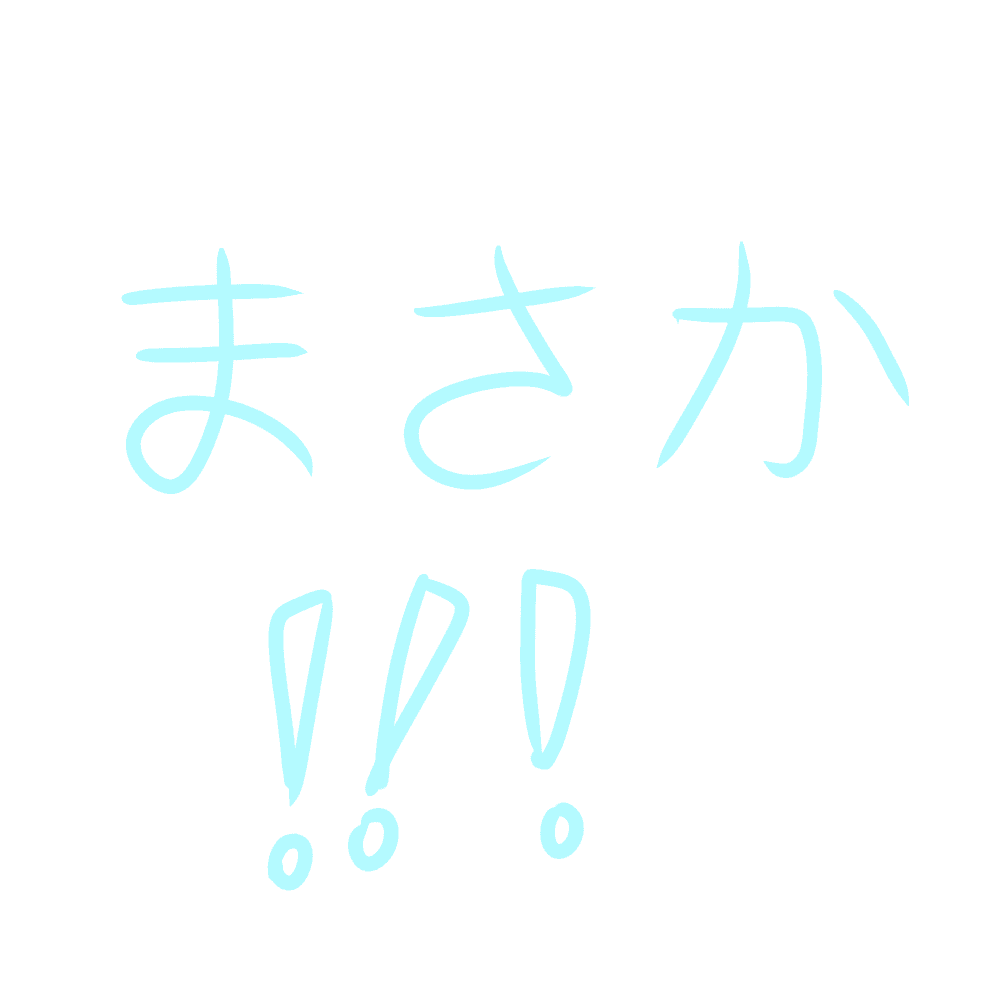 まさか!!!