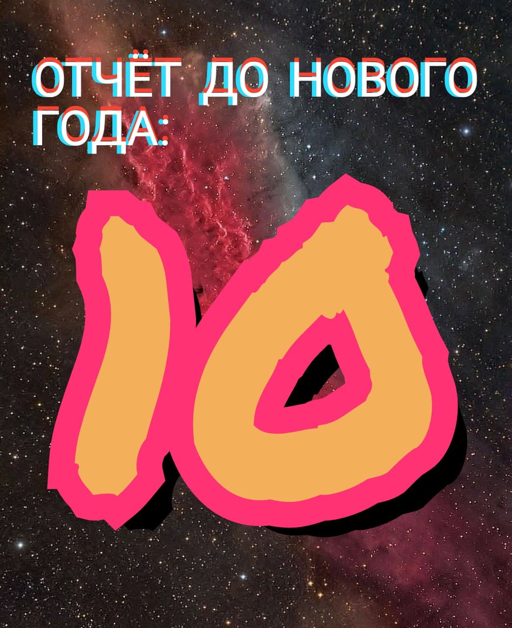 Осталось 10 дней до Нового года!!!